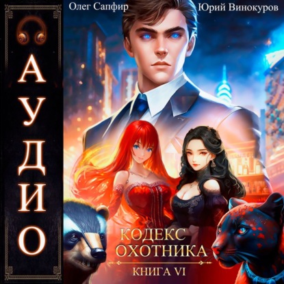 Скачать книгу Кодекс Охотника. Книга 6