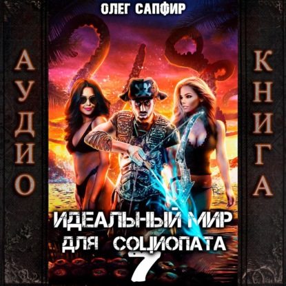 Скачать книгу Идеальный мир для Социопата 7