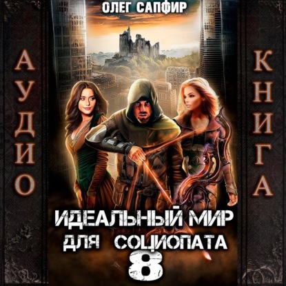 Скачать книгу Идеальный мир для Социопата 8