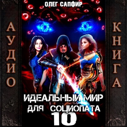 Скачать книгу Идеальный мир для Социопата 10