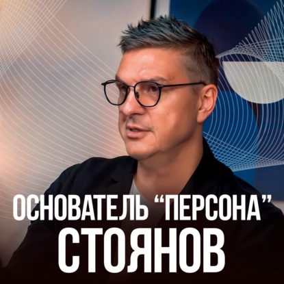 Скачать книгу ИГОРЬ СТОЯНОВ. 130 салонов красоты ПЕРСОНА в мире. Про счастье, системность и кризис личности