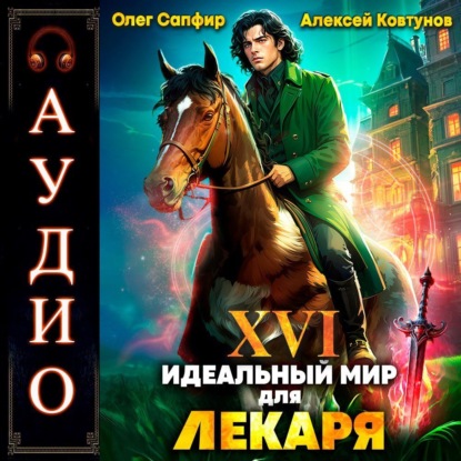 Скачать книгу Идеальный мир для Лекаря 16