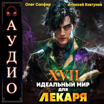 Скачать книгу Идеальный мир для Лекаря 17