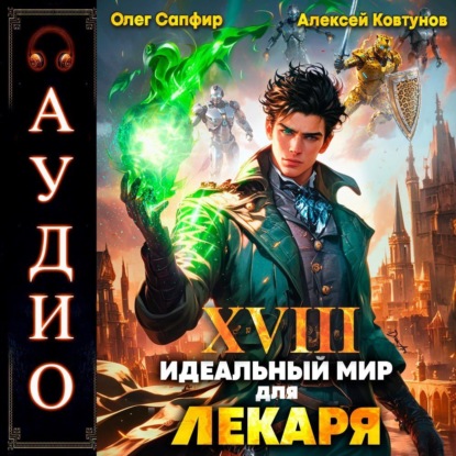 Скачать книгу Идеальный мир для Лекаря 18