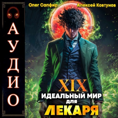 Скачать книгу Идеальный мир для Лекаря 19
