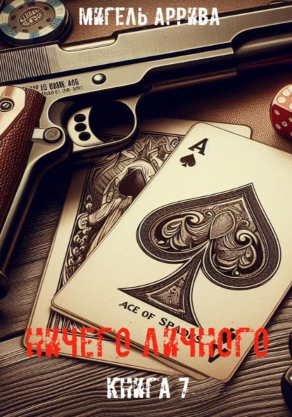 Скачать книгу Ничего личного. Книга 7