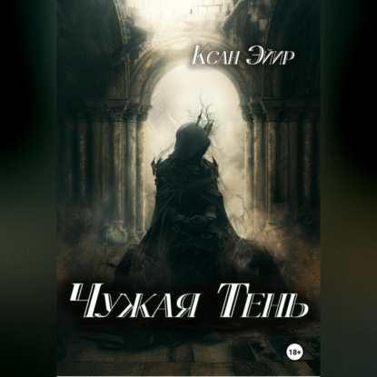 Скачать книгу Чужая тень