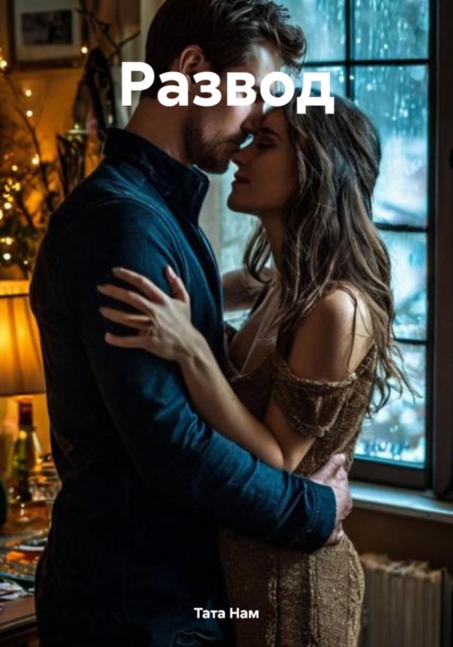 Скачать книгу Развод