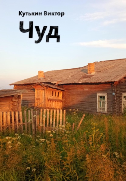 Скачать книгу Чуд