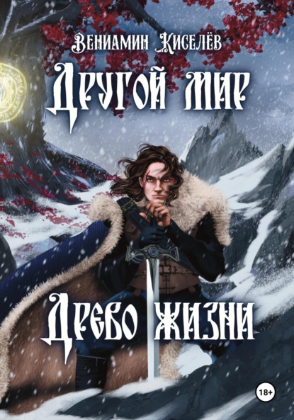 Скачать книгу Другой мир. Древо жизни