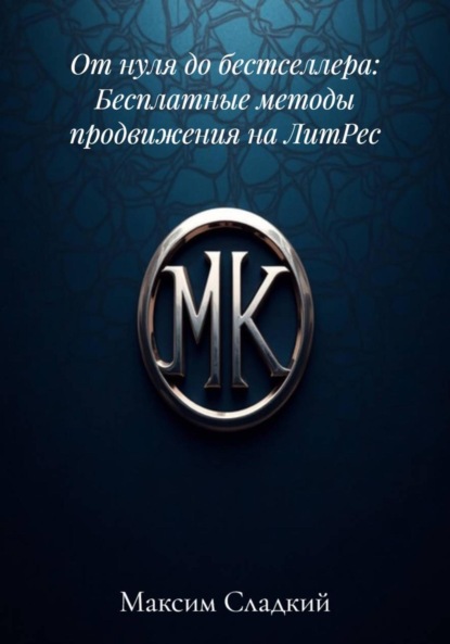 От нуля до бестселлера: Бесплатные методы продвижения на ЛитРес