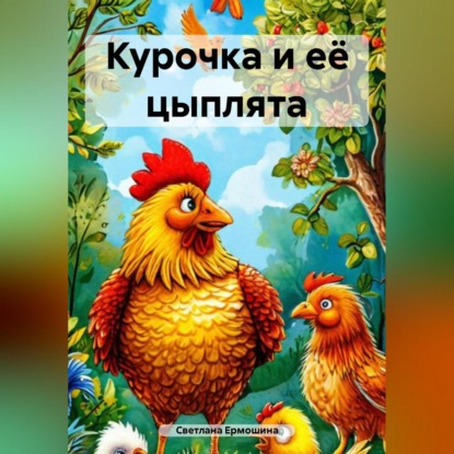 Скачать книгу Курочка и её цыплята
