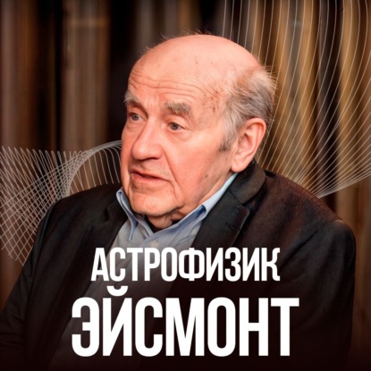 Скачать книгу ЭПИДЕМИЯ из космоса? Почему все МОЛЧАТ об этом? Астрофизик Натан Эйсмонт