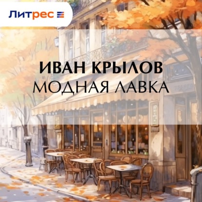 Скачать книгу Модная лавка