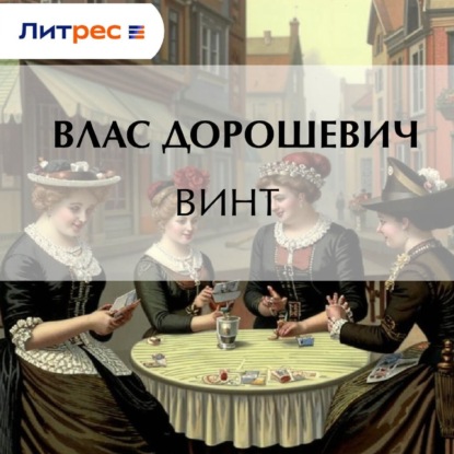 Скачать книгу Винт