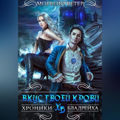 Скачать книгу Вкус твоей крови