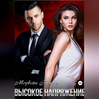 Скачать книгу Высокое напряжение