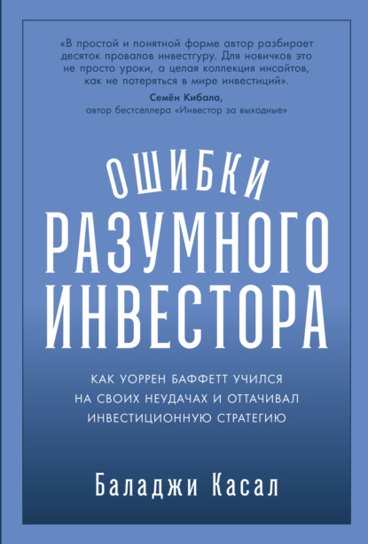 Скачать книгу Ошибки разумного инвестора: Как Уоррен Баффетт учился на своих неудачах и оттачивал инвестиционную стратегию
