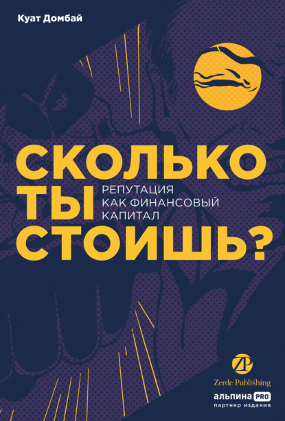 Скачать книгу Сколько ты стоишь? Репутация как финансовый капитал