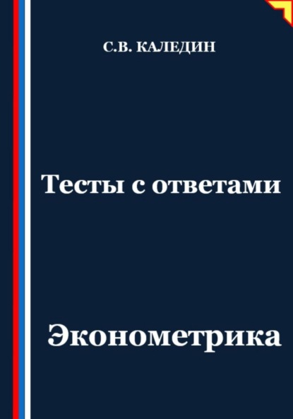 Скачать книгу Тесты с ответами. Эконометрика