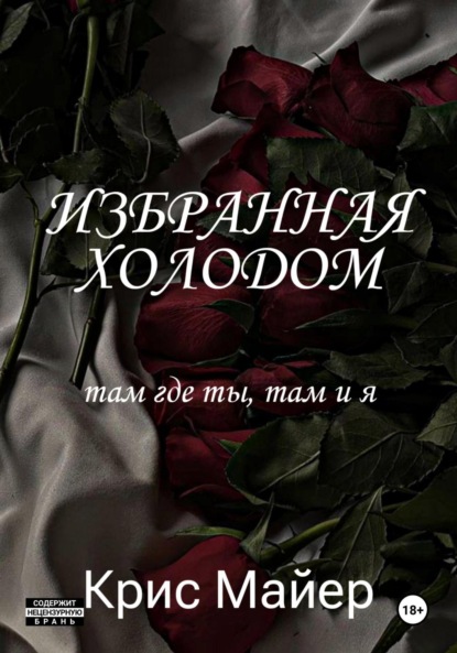 Избранная Холодом