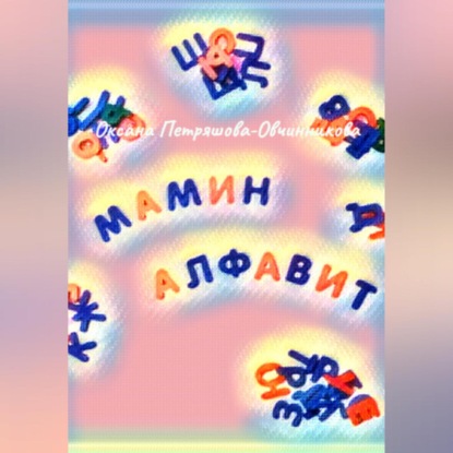 Скачать книгу Мамин алфавит