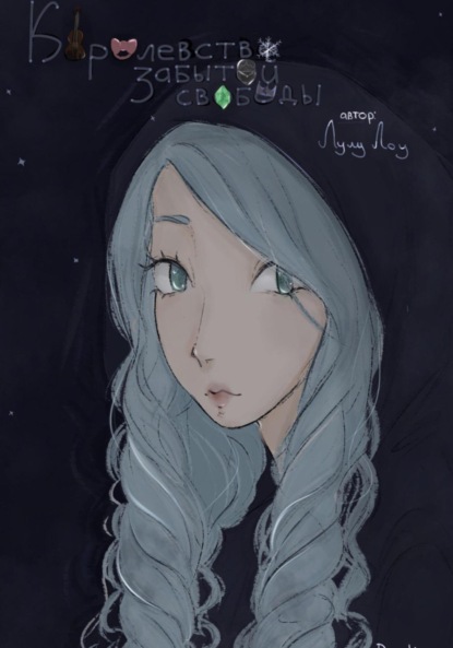 Скачать книгу Королевство Забытой свободы