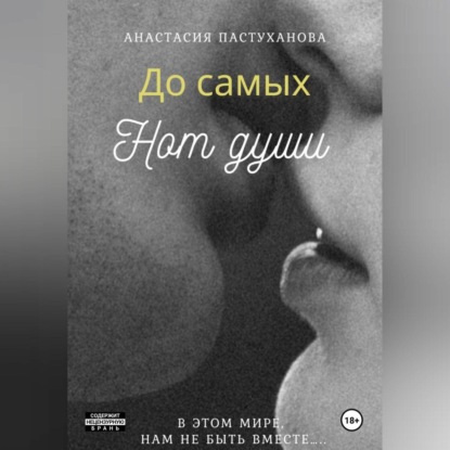 Скачать книгу До самых нот души....