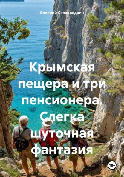 Скачать книгу Крымская пещера и три пенсионера. Слегка шуточная фантазия