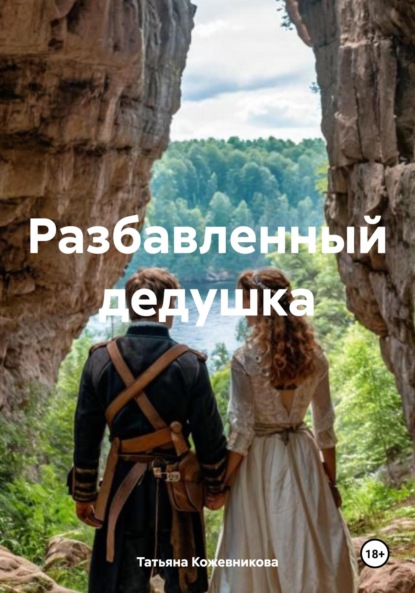 Скачать книгу Разбавленный дедушка