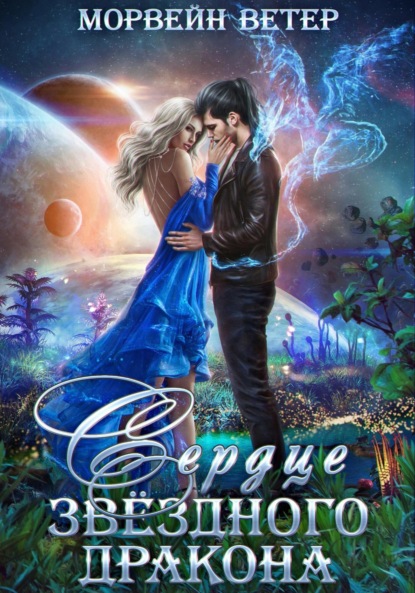 Скачать книгу Сердце звёздного дракона
