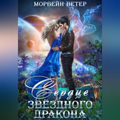 Скачать книгу Сердце звёздного дракона