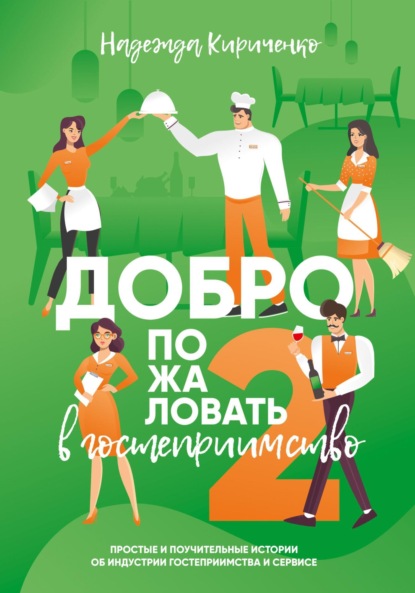 Скачать книгу Добро пожаловать в гостеприимство 2