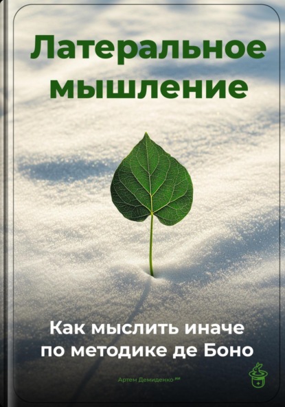 Скачать книгу Латеральное мышление: Как мыслить иначе по методике де Боно
