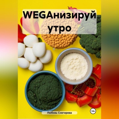 Скачать книгу WEGАНИЗИРУЙ УТРО