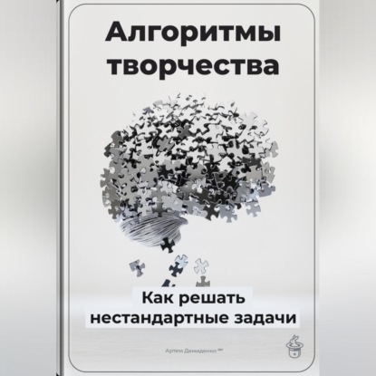Скачать книгу Алгоритмы творчества: Как решать нестандартные задачи