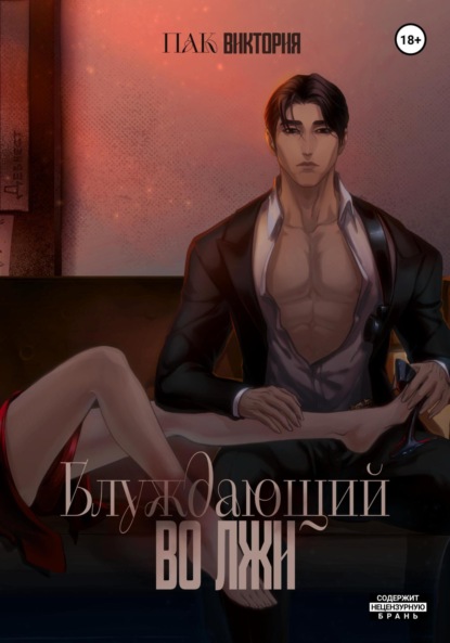 Скачать книгу Блуждающий во лжи