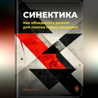 Скачать книгу Синектика: Как объединять разное для поиска новых решений