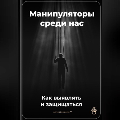 Скачать книгу Манипуляторы среди нас: Как выявлять и защищаться
