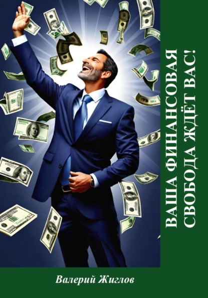 Скачать книгу Ваша финансовая свобода ждёт вас!