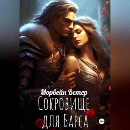 Скачать книгу Сокровище для Барса
