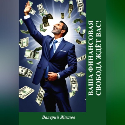 Скачать книгу Ваша финансовая свобода ждёт вас!