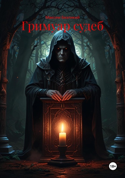 Скачать книгу Гримуар судеб