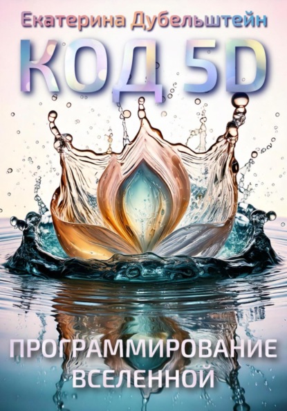 Код 5D: Программирование Вселенной