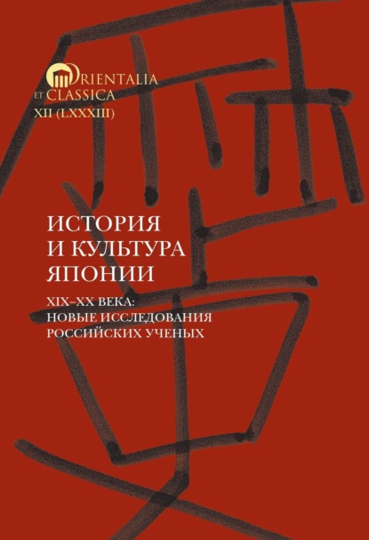 Скачать книгу История и культура Японии. XIX–XX века. Новые исследования российских ученых