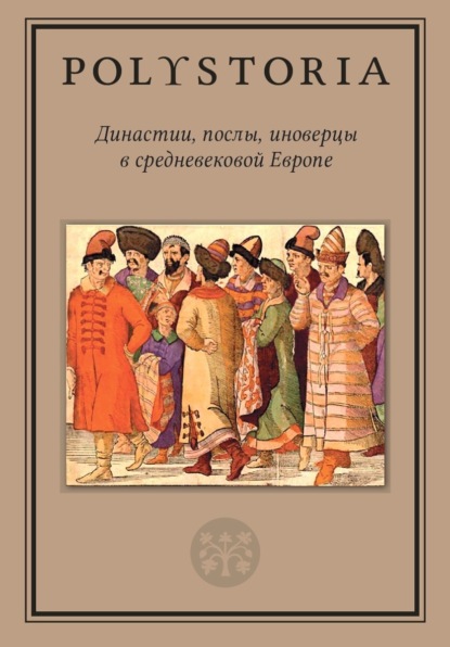 Скачать книгу Династии, послы, иноверцы в средневековой Европе