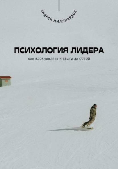 Скачать книгу Психология лидера. Как вдохновлять и вести за собой