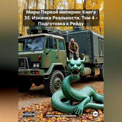 Скачать книгу Миры Первой империи: Книга 35. Изнанка Реальности. Том 4 – Подготовка к Рейду