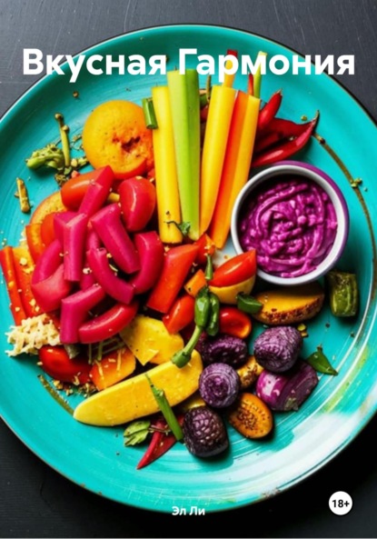 Скачать книгу Вкусная Гармония
