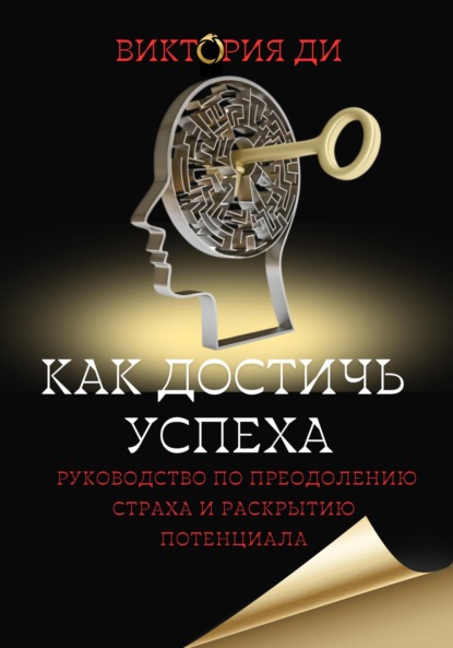 Скачать книгу Как достичь успеха: руководство по преодолению страха и раскрытию потенциала